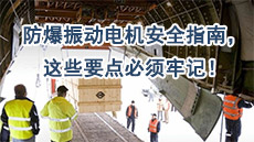 防爆振动电机安全指南，这些重点必须服膺！